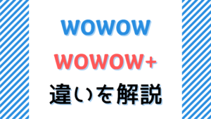 WOWOWプラスとは何？WOWOWとの違い・料金・視聴方法を徹底解説！
